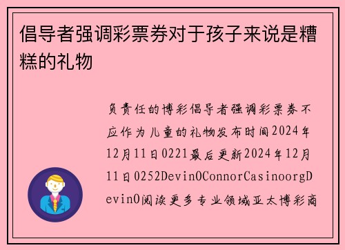 倡导者强调彩票券对于孩子来说是糟糕的礼物