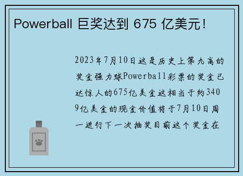 Powerball 巨奖达到 675 亿美元！