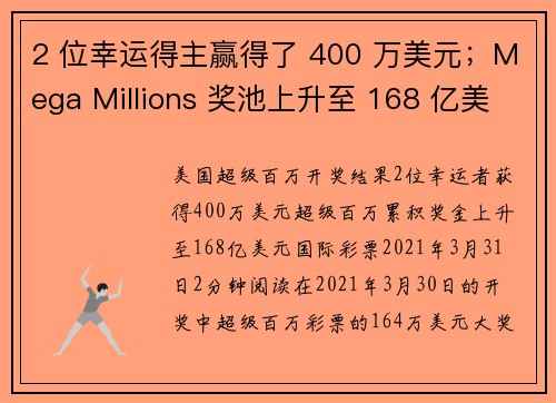 2 位幸运得主赢得了 400 万美元；Mega Millions 奖池上升至 168 亿美元。