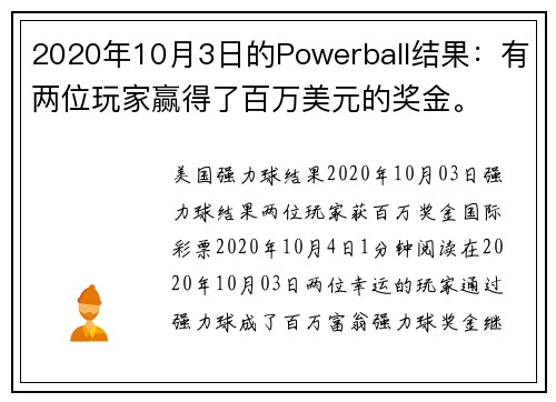 2020年10月3日的Powerball结果：有两位玩家赢得了百万美元的奖金。