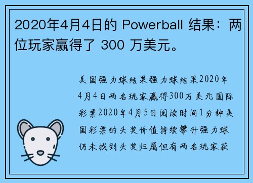 2020年4月4日的 Powerball 结果：两位玩家赢得了 300 万美元。