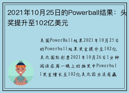 2021年10月25日的Powerball结果：头奖提升至102亿美元