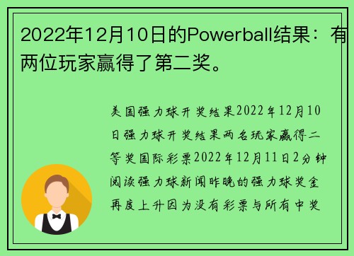 2022年12月10日的Powerball结果：有两位玩家赢得了第二奖。