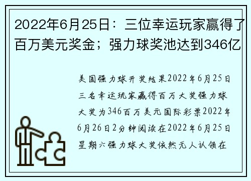 2022年6月25日：三位幸运玩家赢得了百万美元奖金；强力球奖池达到346亿美元。