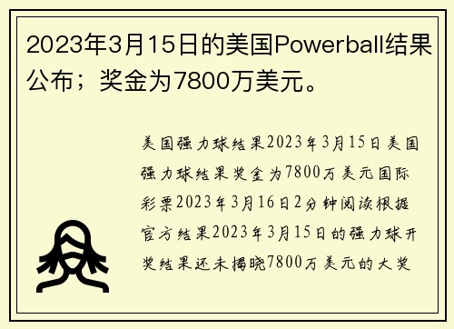 2023年3月15日的美国Powerball结果公布；奖金为7800万美元。