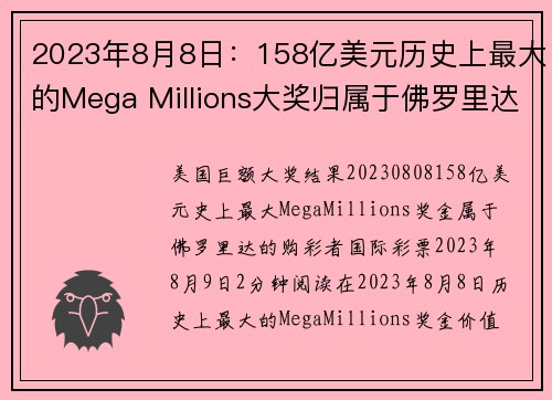 2023年8月8日：158亿美元历史上最大的Mega Millions大奖归属于佛罗里达州的一