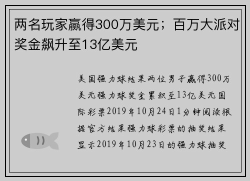 两名玩家赢得300万美元；百万大派对奖金飙升至13亿美元