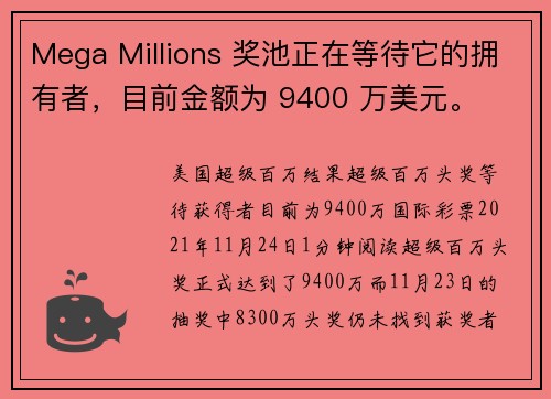 Mega Millions 奖池正在等待它的拥有者，目前金额为 9400 万美元。