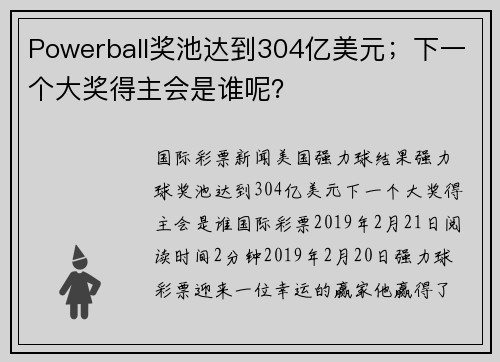 Powerball奖池达到304亿美元；下一个大奖得主会是谁呢？