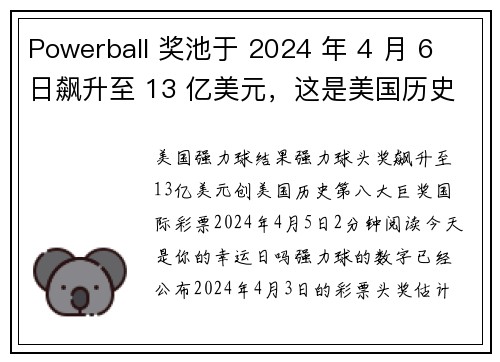 Powerball 奖池于 2024 年 4 月 6 日飙升至 13 亿美元，这是美国历史上第八大奖